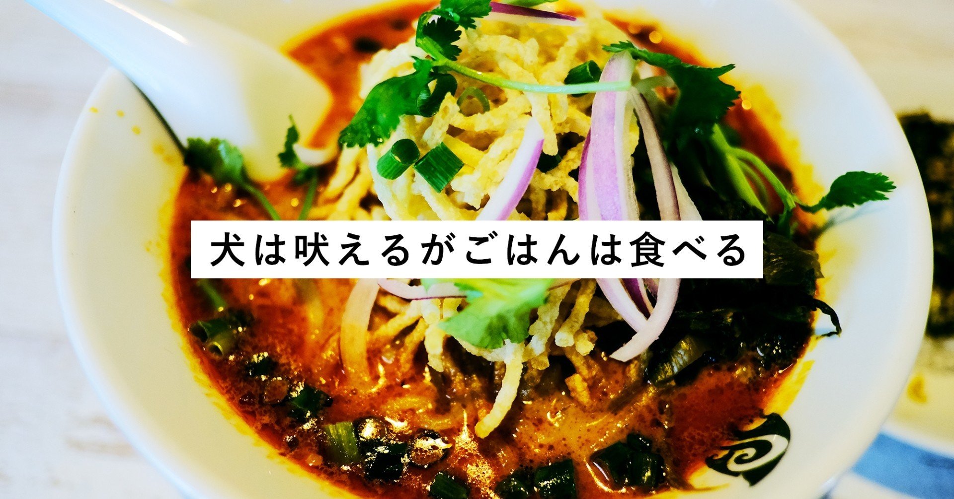 タイにもラーメンあるってよ タイ料理サイアム食堂 湯島 パークギャラリーに居るひと Note タイにもラーメンあるってよ タイ料理サイアム食堂 湯島 パークギャラリーに居るひと Note