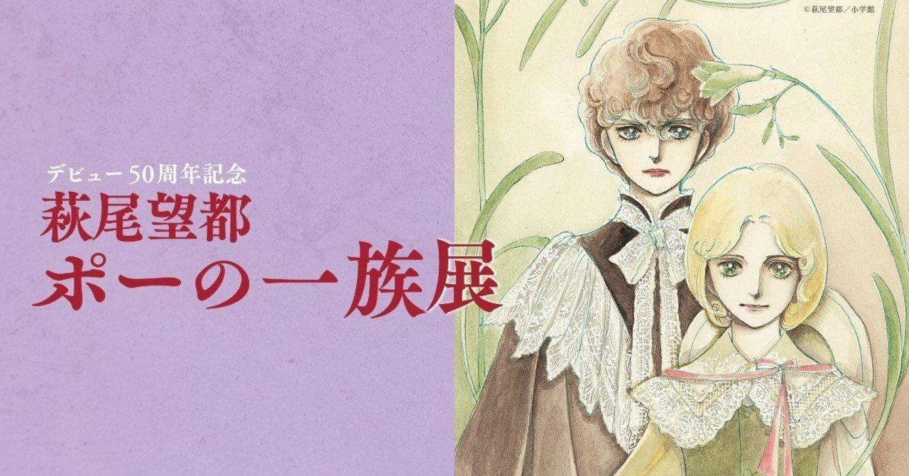 鹿児島で デビュー50周年記念 萩尾望都 ポーの一族展 開催 Rootカゴシマ Note