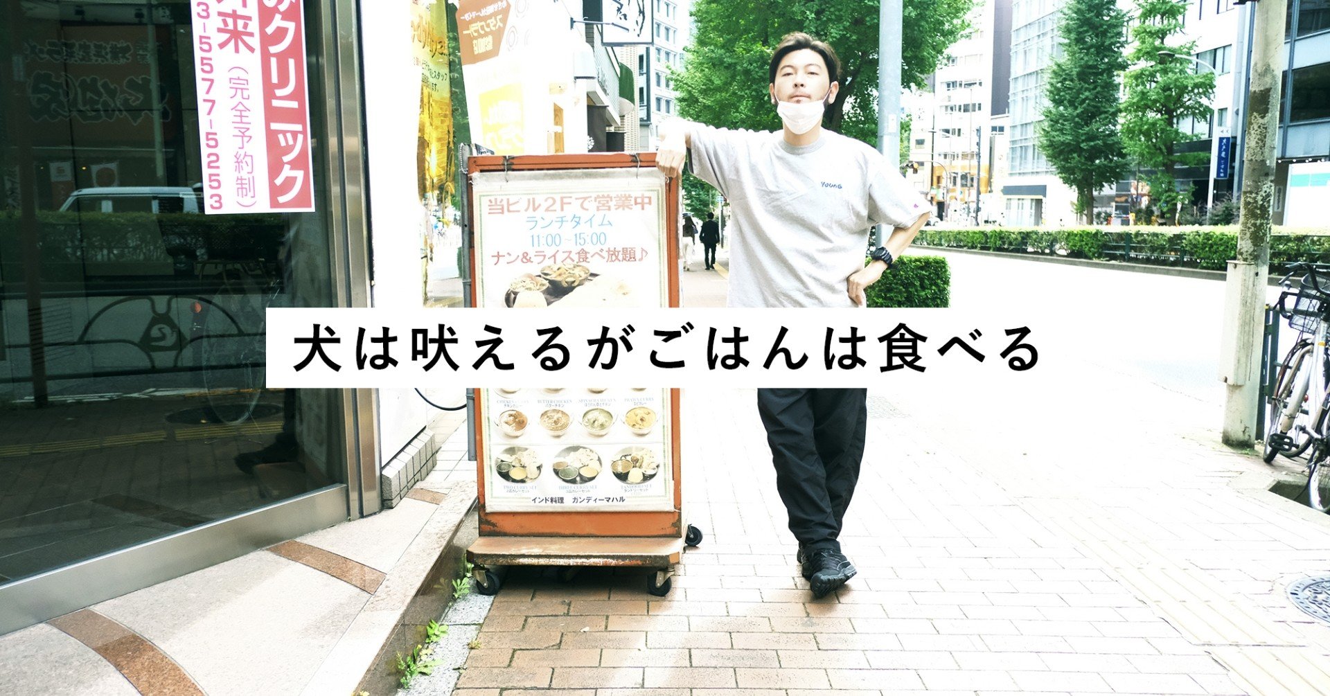 ４年住んでてはじめていった本格インドカレーの店ですわ ガンディーマハル 小川町 パークギャラリーに居るひと Note