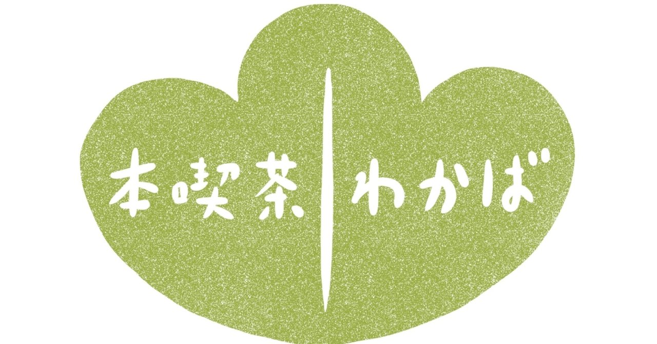 ロゴマークが決まりました 本喫茶わかば Note