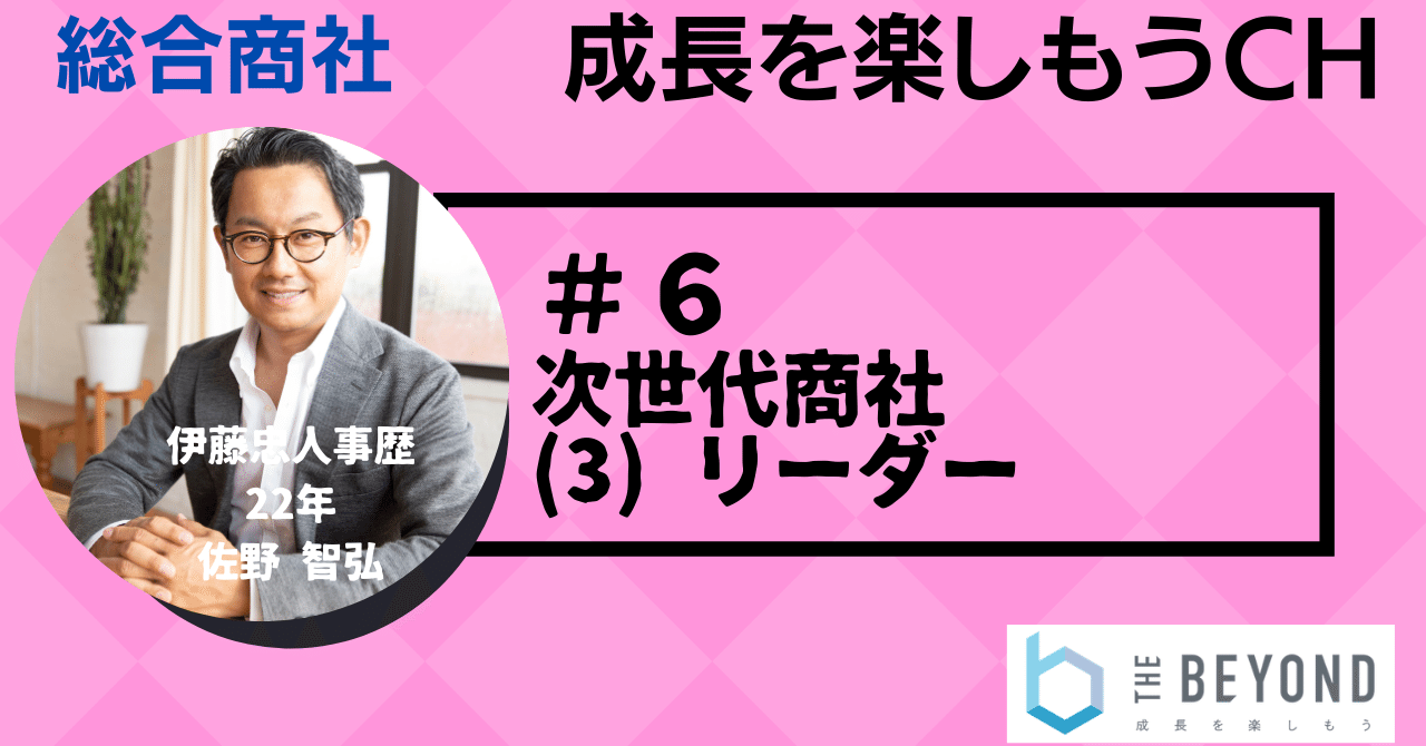 商社就活 6 次世代商社の人材要件 3 リーダー 佐野 智弘 成長を楽しもう 商社就活オンラインカレッジ Note