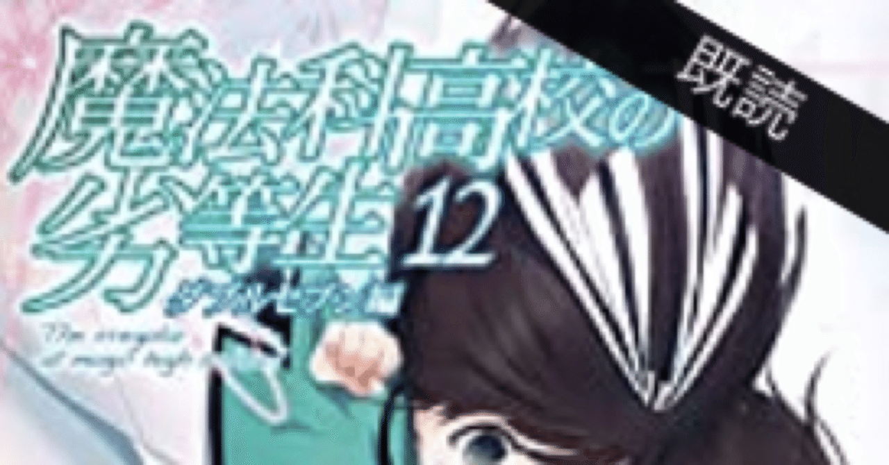 おさらい 魔法科高校の劣等生 12 ダブルセブン編 こも 零細企業営業 7月読書数131冊 Note