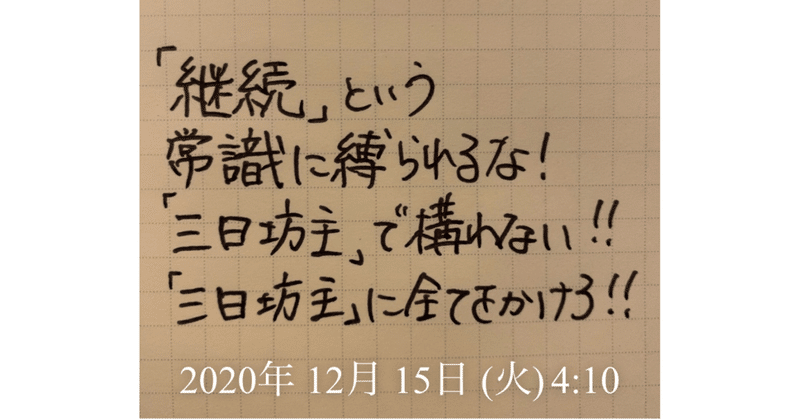 最初一歩、三日坊主に全てをかけろ‼️全力で楽しめ😊🔥その先に「自分の道」がある🏃‍♂️