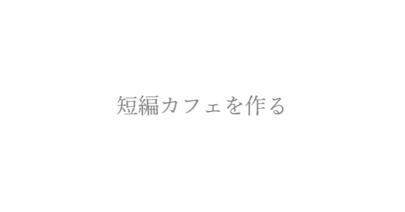 短編カフェという小説投稿サイト作成について やりたいこととやらないこと 目指す場所とか 夕月悠里 Note 短編カフェという小説投稿サイト作成について やりたいこととやらないこと 目指す場所とか 夕月悠里 Note