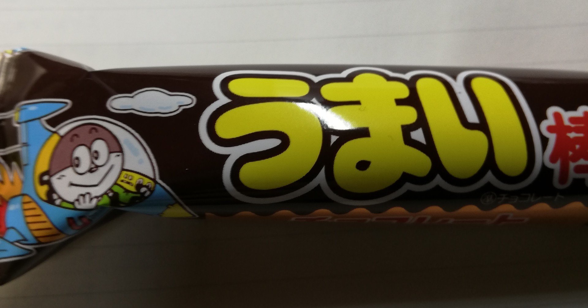 うまい棒を全部食べる チョコ Greeny Note