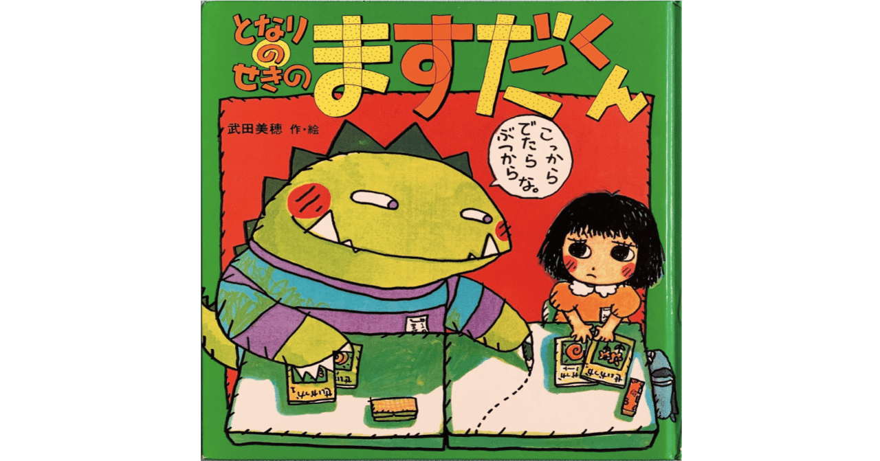 絵本レビュー】 『となりのせきのますだくん』｜風の子