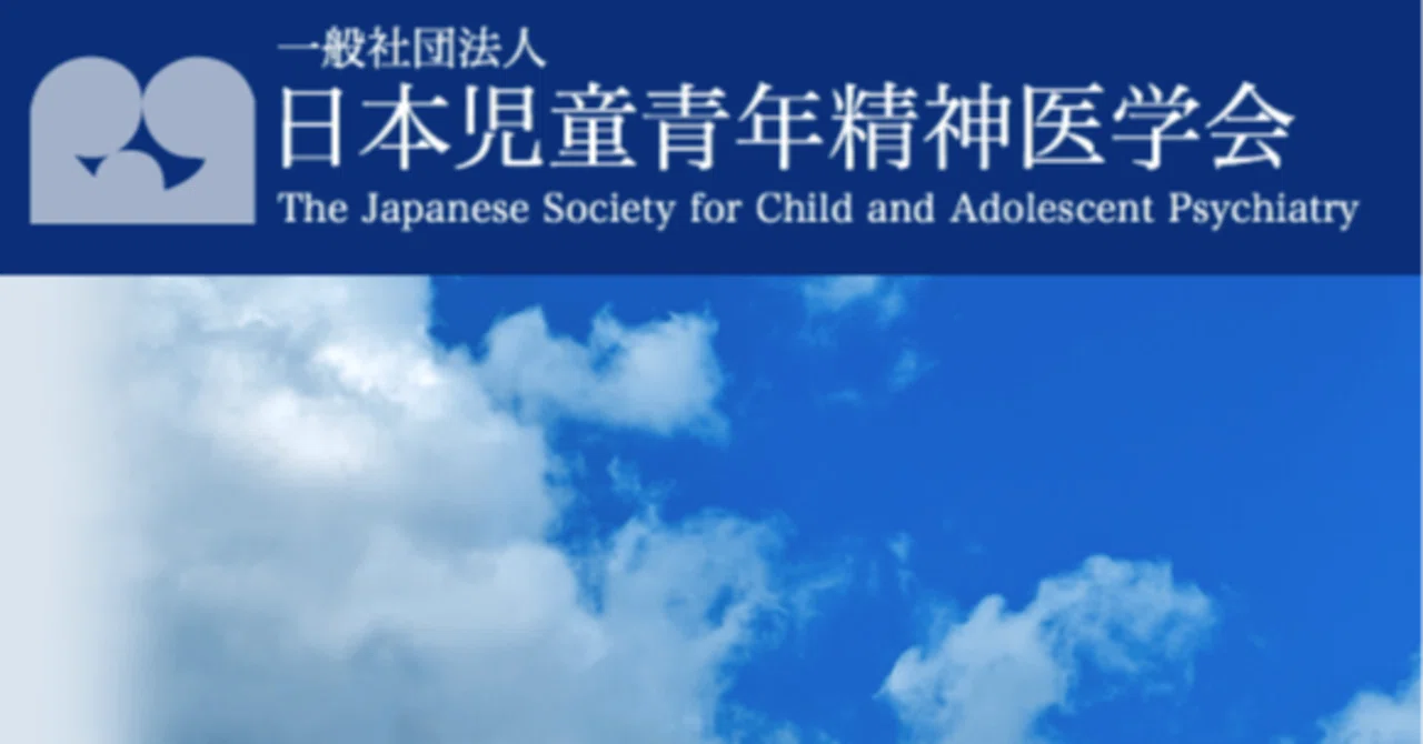 児童精神科医になりたい初期研修医は、この学会に入会すべし｜児童精神