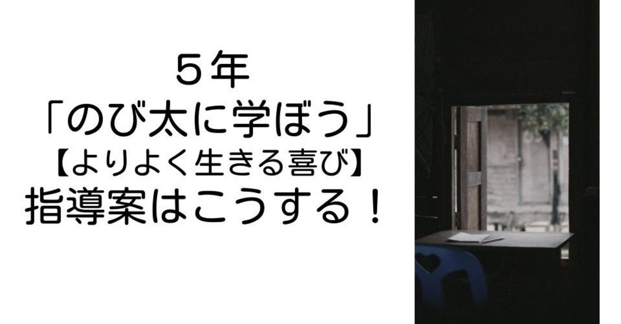 5年 のび太に学ぼう よりよく生きる喜び の指導案はこうする キッシュ 良質教育情報発信 Note