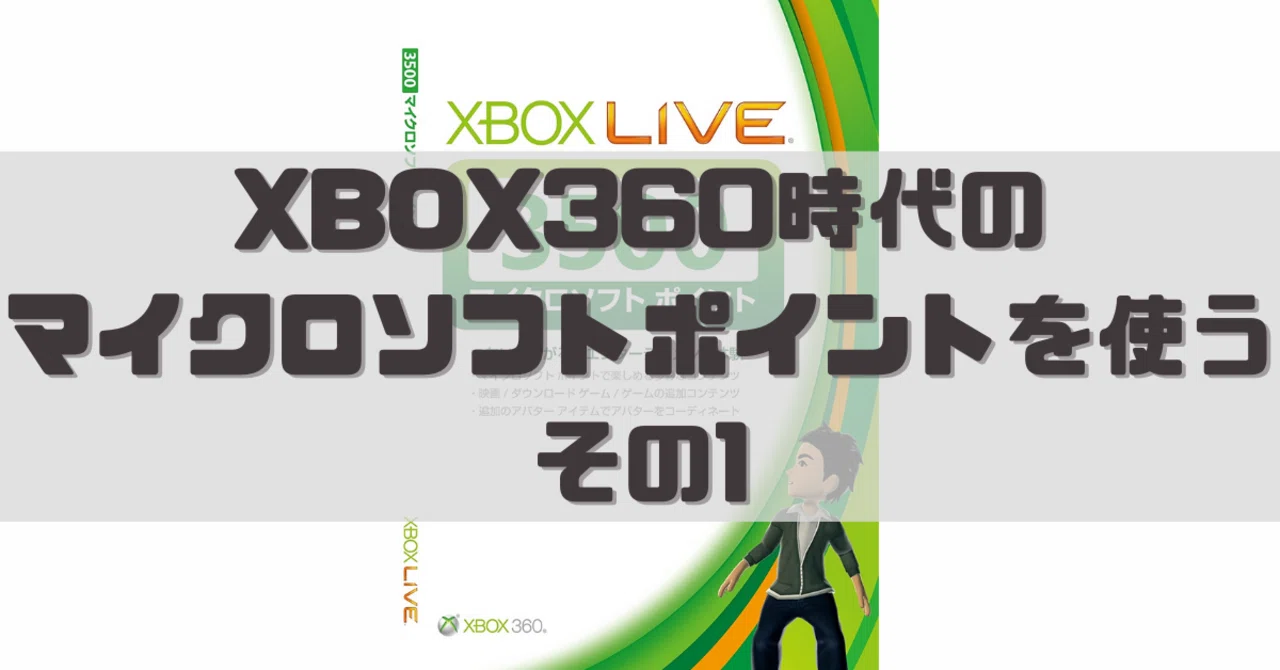 XBOX360時代のマイクロソフトポイントを使う その1｜dameo / だめ夫