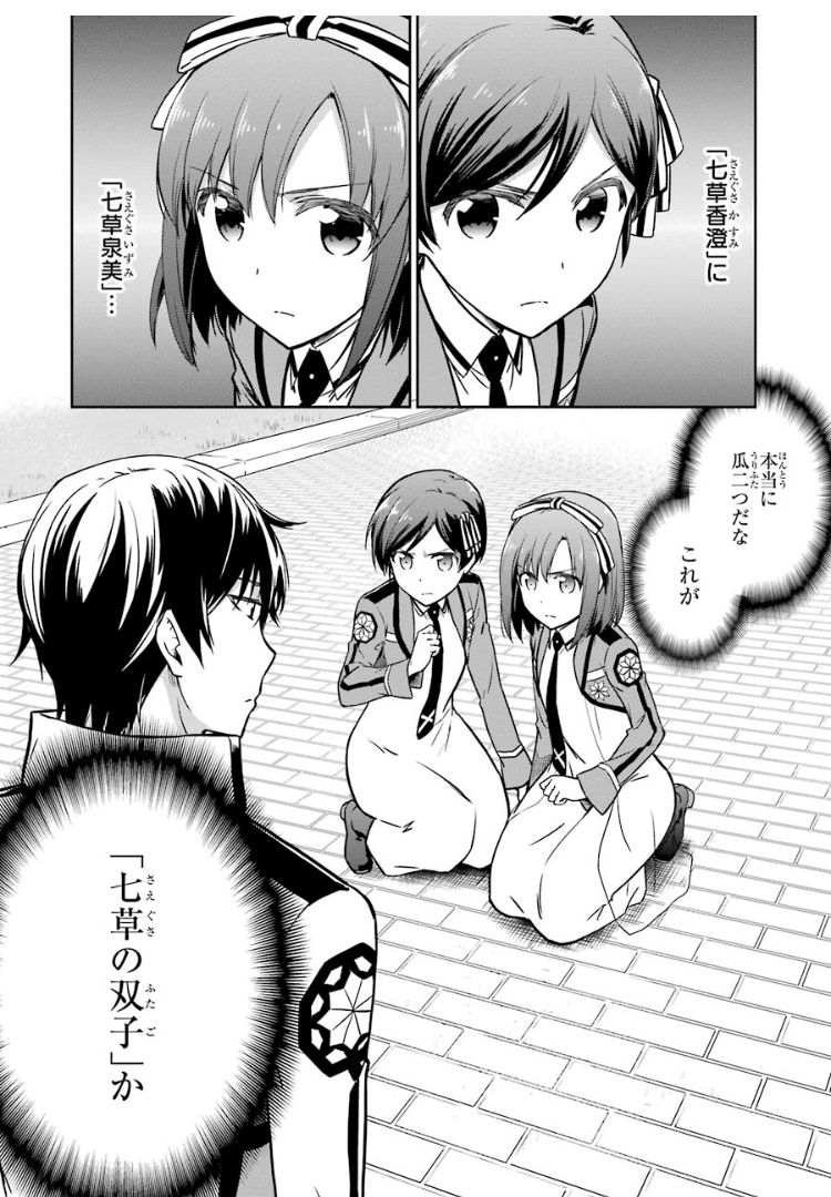 おさらい「魔法科高校の劣等生(12) ダブルセブン編」①｜こも 旧 柏