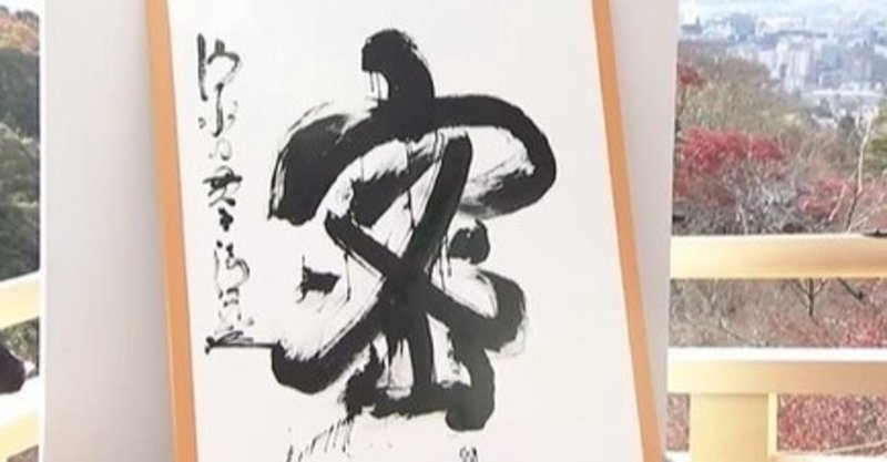 2020年 今年の漢字が発表になり 自分の今年の漢字を考えてみました つきるな Clair De Lune Note