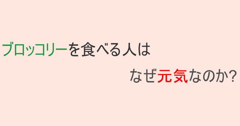 ブロッコリーを食べる人は、なぜ元気なのか？