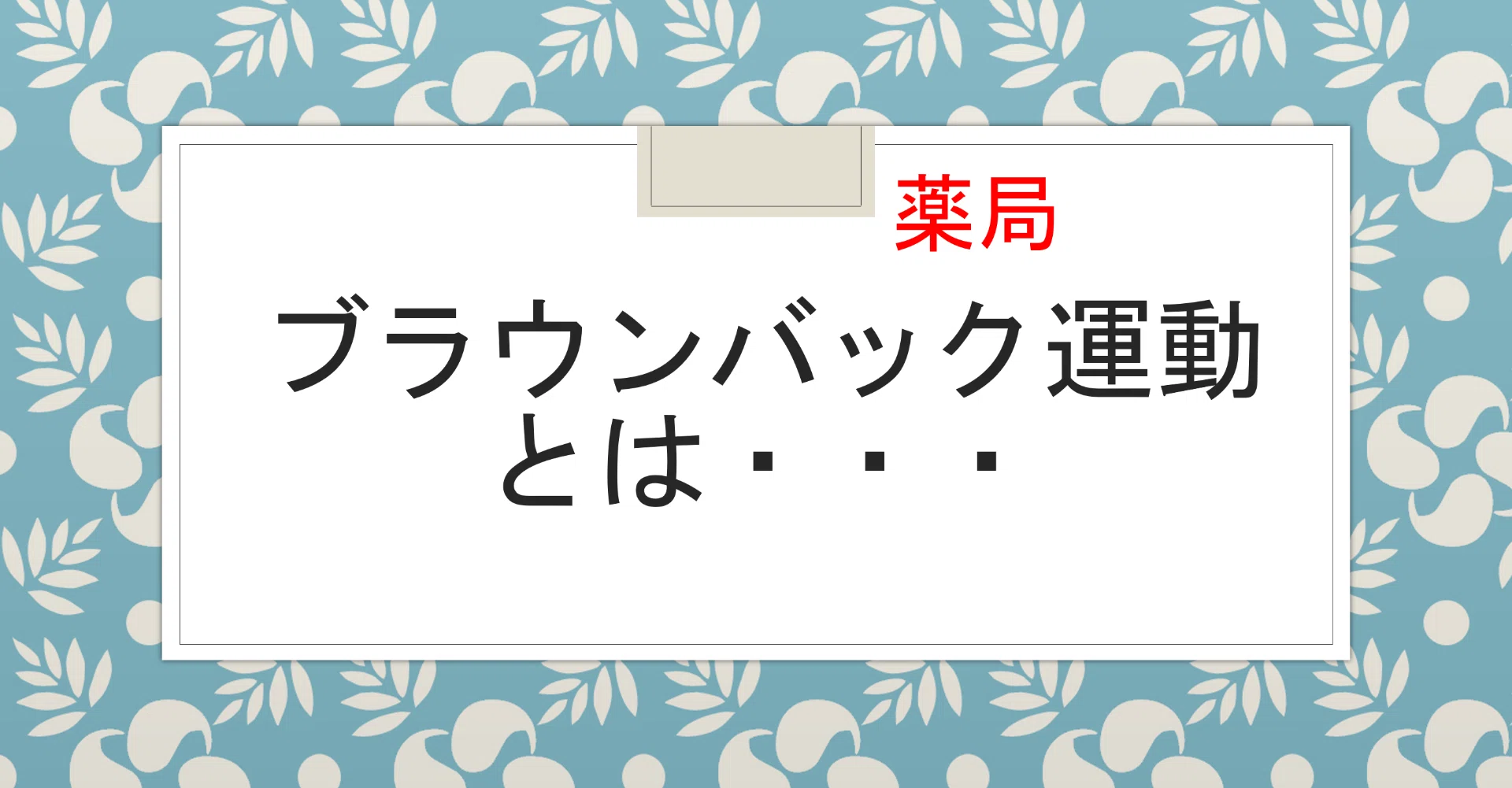 ブラウンバック運動について 発表原稿 Kk Blog Note