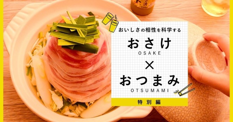 おいしさの相性を科学する
【特別編】