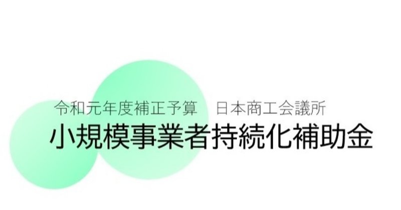 小規模事業者持続化補助金<一般型>
「ポイント解説付き申請書」を無料配信
~今年度最後のチャンス!人気の補助金獲得のために!~
