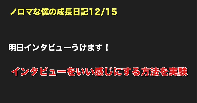 ノロマな僕の成長日記12/15