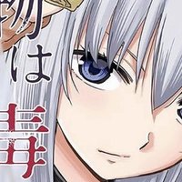 マドンナはガラスケースの中 Mangayomimesi Note