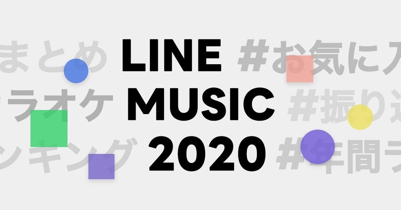 今年あなたが一番聴いたアーティストや音楽は Line Musicで振り返る2020 をスタート Line Music ラインミュージック