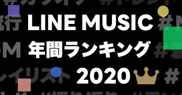 LINE MUSIC_年間ランキング_sub