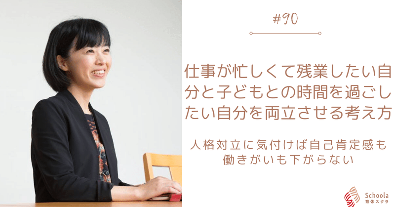 90 仕事が忙しくて残業したい自分と子どもとの時間を過ごしたい自分を両立させる考え方 小田木朝子 Note