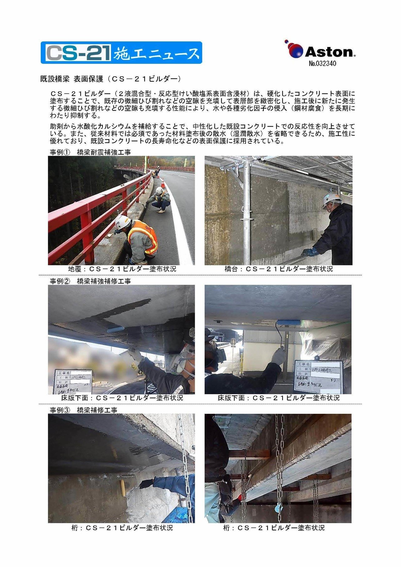Cs 21ビルダー 施工事例 既設コンクリート表面保護材による橋梁の長寿命化 Netis Cg A 標準仕様 2回塗布 散水なし 予防維持管理における耐久性向上対策に有効な２液混 アストン Note