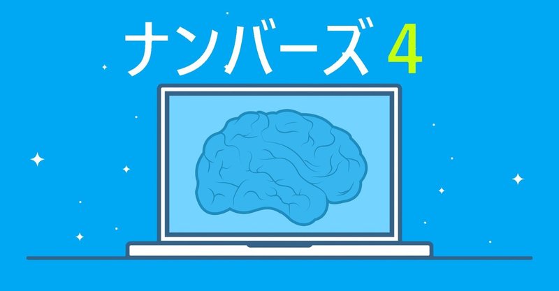 第55回 12 16 ナンバーズ４ Ai予想 艸 無料公開中 ミオai予想 ナンバーズ３ ４ Note