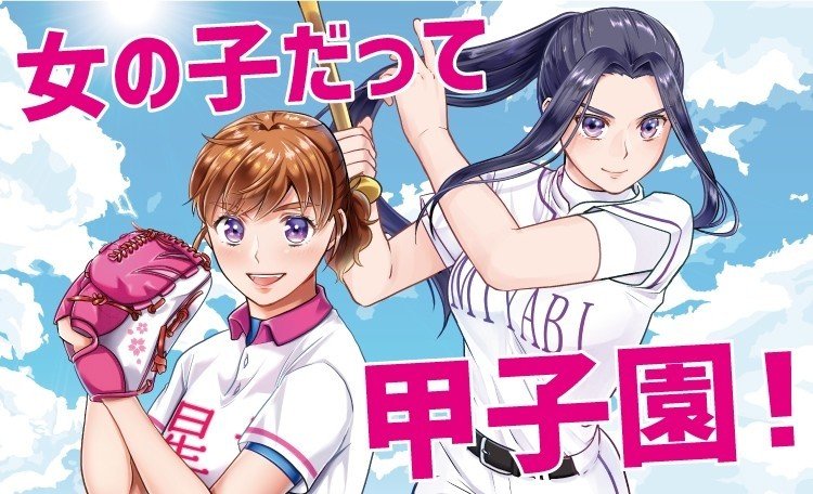 Lineマンガでも人気の女子野球マンガ 花鈴のマウンド についてご紹介 わかさ生活 Note