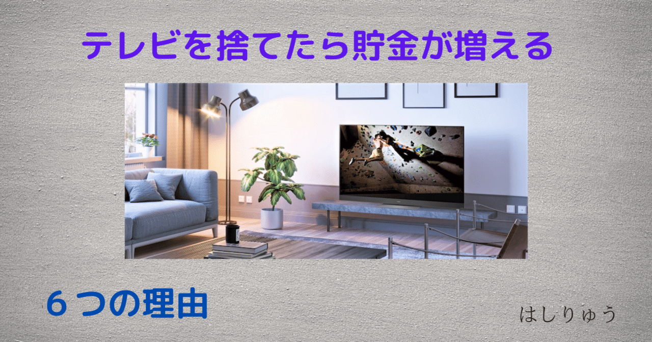 ミニマリスト初心者 テレビを捨てたら貯金が増える６つの理由 ミニマリストはしりゅう Note