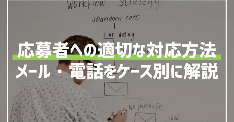 すぐ送れる例文付き 応募者を逃がさないメール 電話対応方法 採用マフィア 採用初心者向けの実務ノウハウを発信するメディア Note