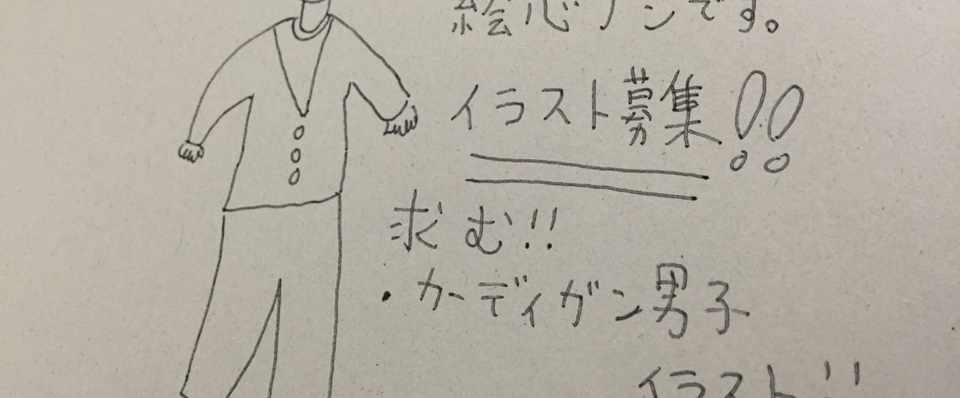 カーディガン男子のイラスト募集 Maiやん まいぼう Note