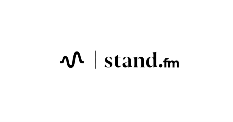 【前編】stand.fmに見るインフルエンサー2.0の台頭