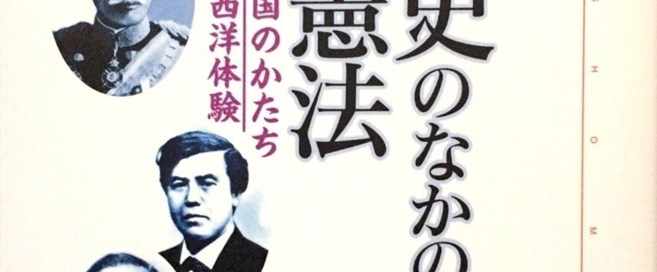 伊藤博文-「立憲カリスマ」への道ーー瀧井一博『文明史のなかの 伊藤博文-「立憲カリスマ」への道ーー瀧井一博『文明史のなかの