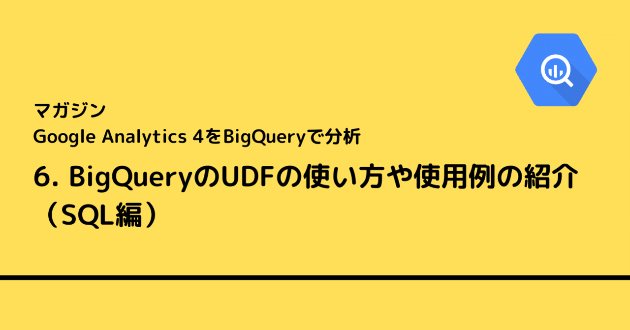 6 Bigqueryのudfの使い方や使用例の紹介 Sql編 Mu Ko Note 6 Bigqueryのudfの使い方や使用例の紹介 Sql編 Mu Ko Note