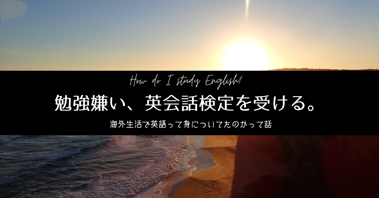 勉強嫌い 英会話検定を受ける Van2travel トラベルライター Note 勉強嫌い 英会話検定を受ける Van2travel トラベルライター Note