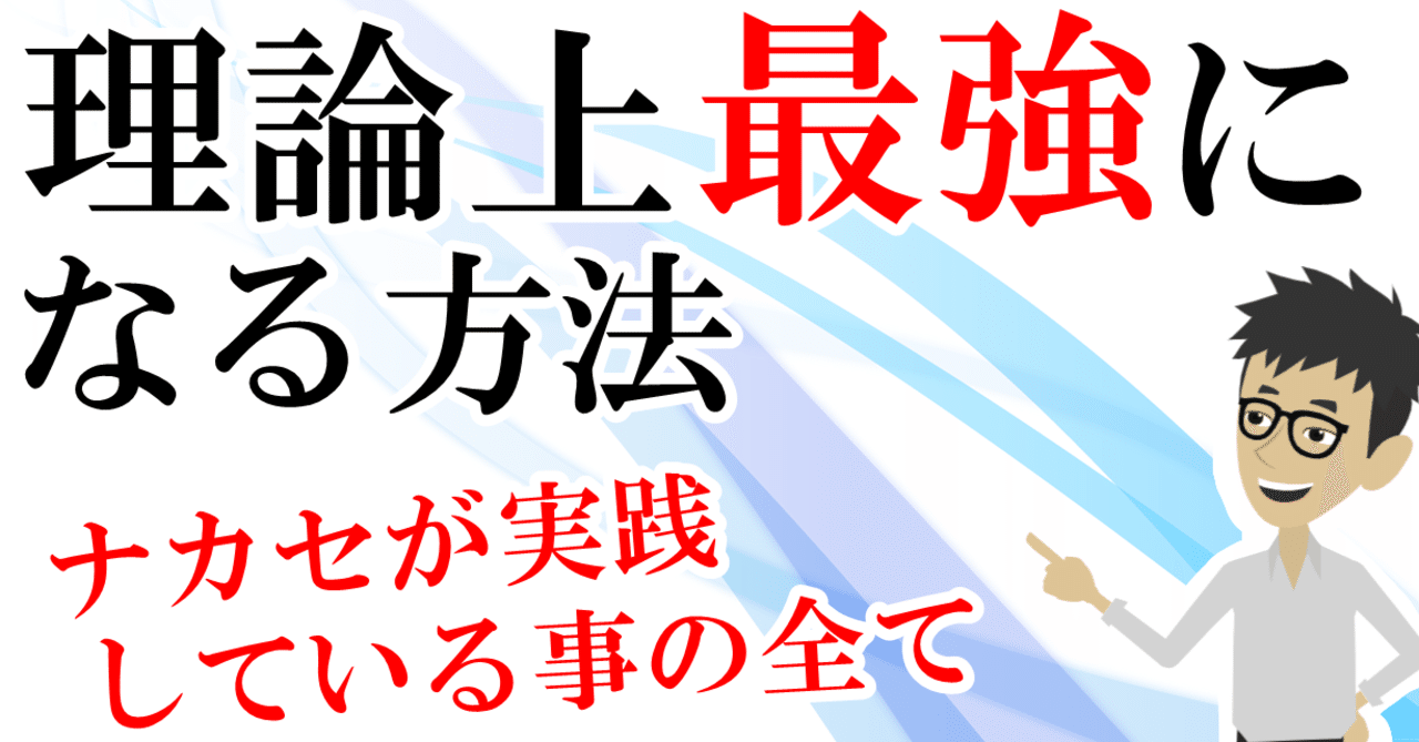 理論上最強になる方法 ナカセの本棚 Nakase Note 理論上最強になる方法 ナカセの本棚 Nakase Note