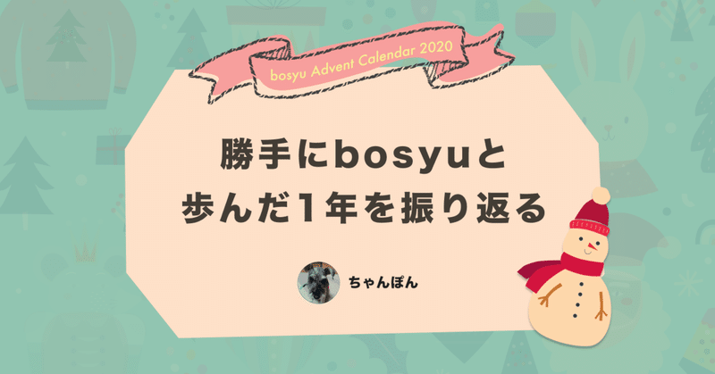 bosyuのアドカレ企画 #bosyuとわたし 勝手にbosyuと歩んだ1年を振り返る。