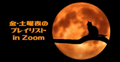 金・土曜夜のプレイリストinZoomサムネ