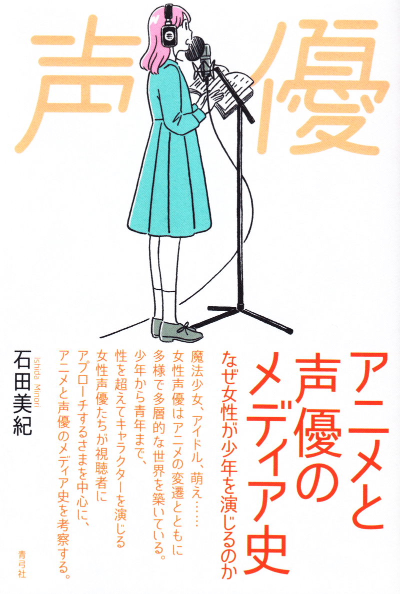 新刊試し読み 石田美紀 アニメと声優のメディア史 序章 を公開します 青弓社 Note 新刊試し読み 石田美紀 アニメと声優のメディア史 序章 を公開します 青弓社 Note