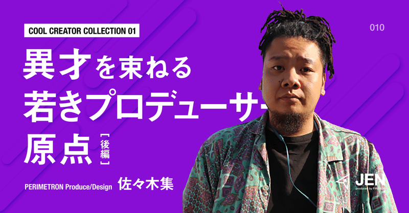Cool Creator Collection 01 異才を束ねる若きプロデューサーが語る次代のエンタメ 後編 株式会社firebug Note Cool Creator Collection 01 異才を束ねる若きプロデューサーが語る次代のエンタメ 後編 株式会社firebug Note