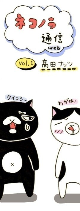 天真爛漫な黒猫・クインシー(♂)と、ちょっと天然な富士額・わがはい(♀)の、まったりな日常。