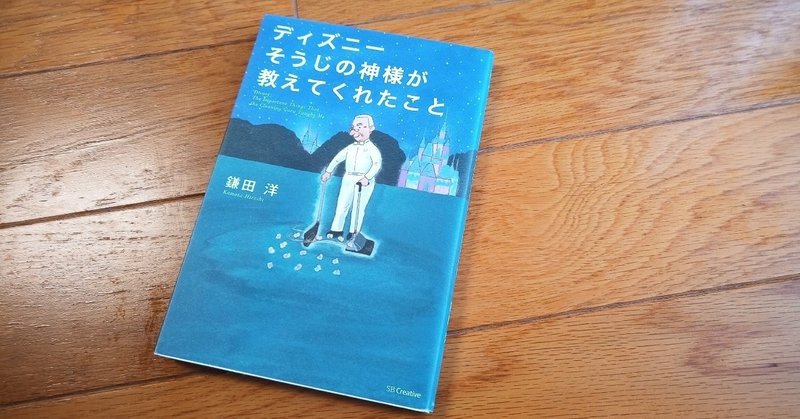 読書 ディズニー そうじの神様が教えてくれたこと 501kobayashi Note