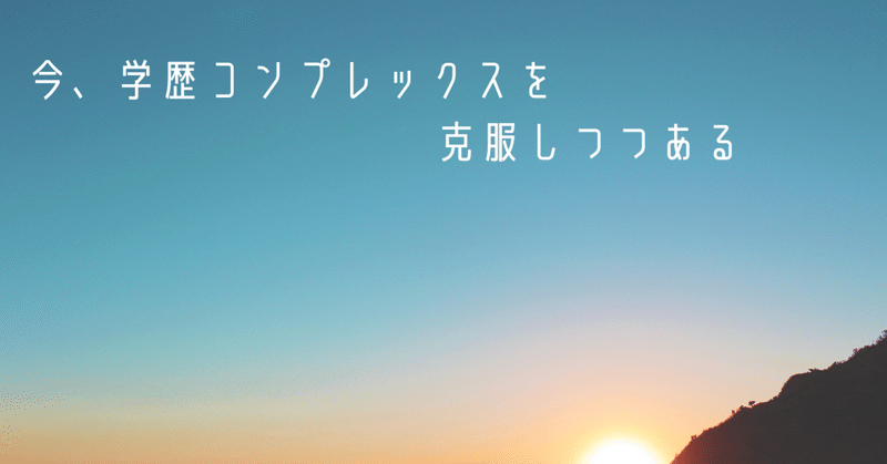 今 学歴コンプレックスを克服しつつある 莎々 Note 今 学歴コンプレックスを克服しつつある 莎々 Note