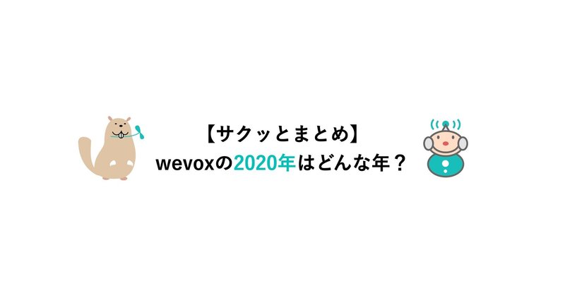【サクッとまとめ！】wevoxの2020年はどんな年？（プレスリリース＆ニュース編）