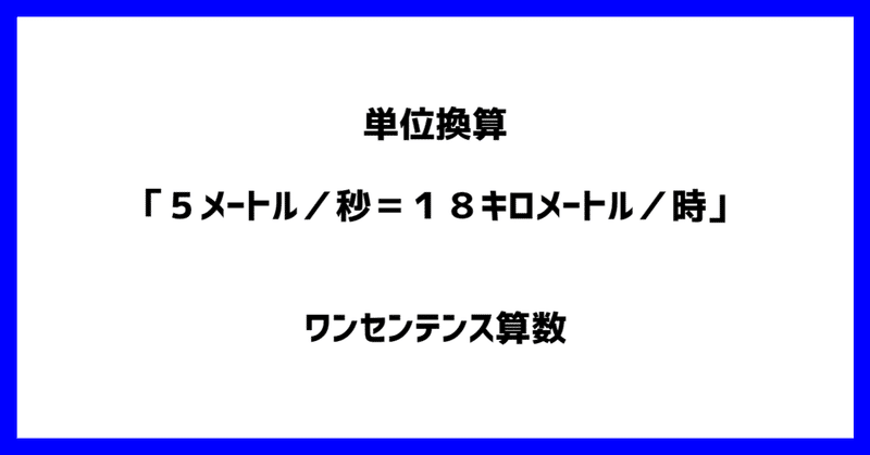 単位換算 ５メートル 秒 １８キロメートル 時 ワンセンテンス算数 Note