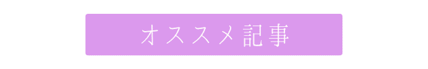 オススメ 記 事