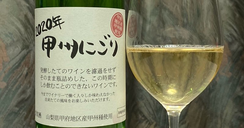 日本ワインレビュー
【シャトー酒折ワイナリー】甲州にごり 甲府地区　2020