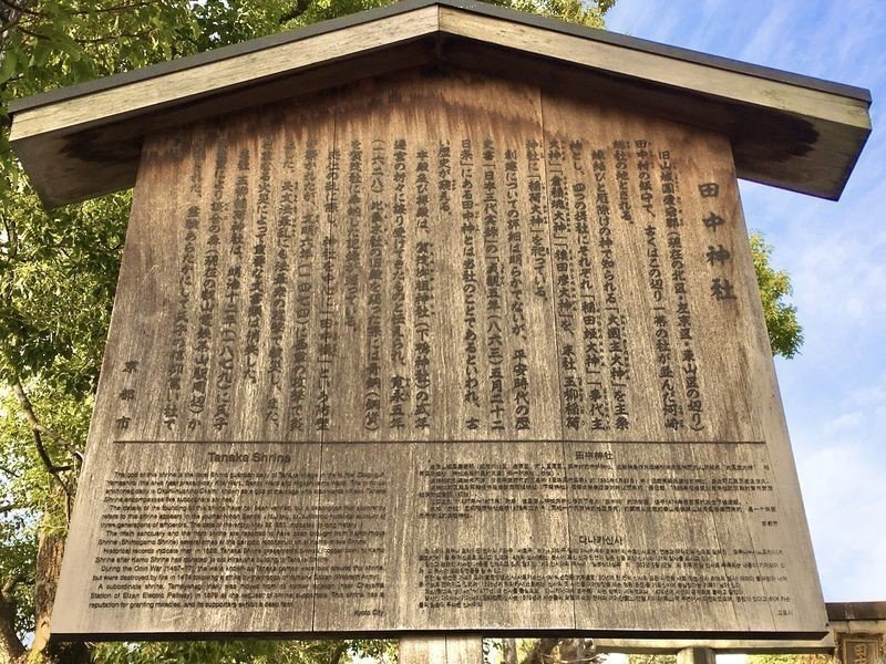 孔雀に会える元田中の田中神社｜全国の田中さん発祥の地 | 京