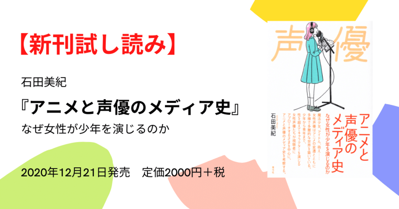 新刊試し読み】石田美紀『アニメと声優のメディア史』「序章」を公開し