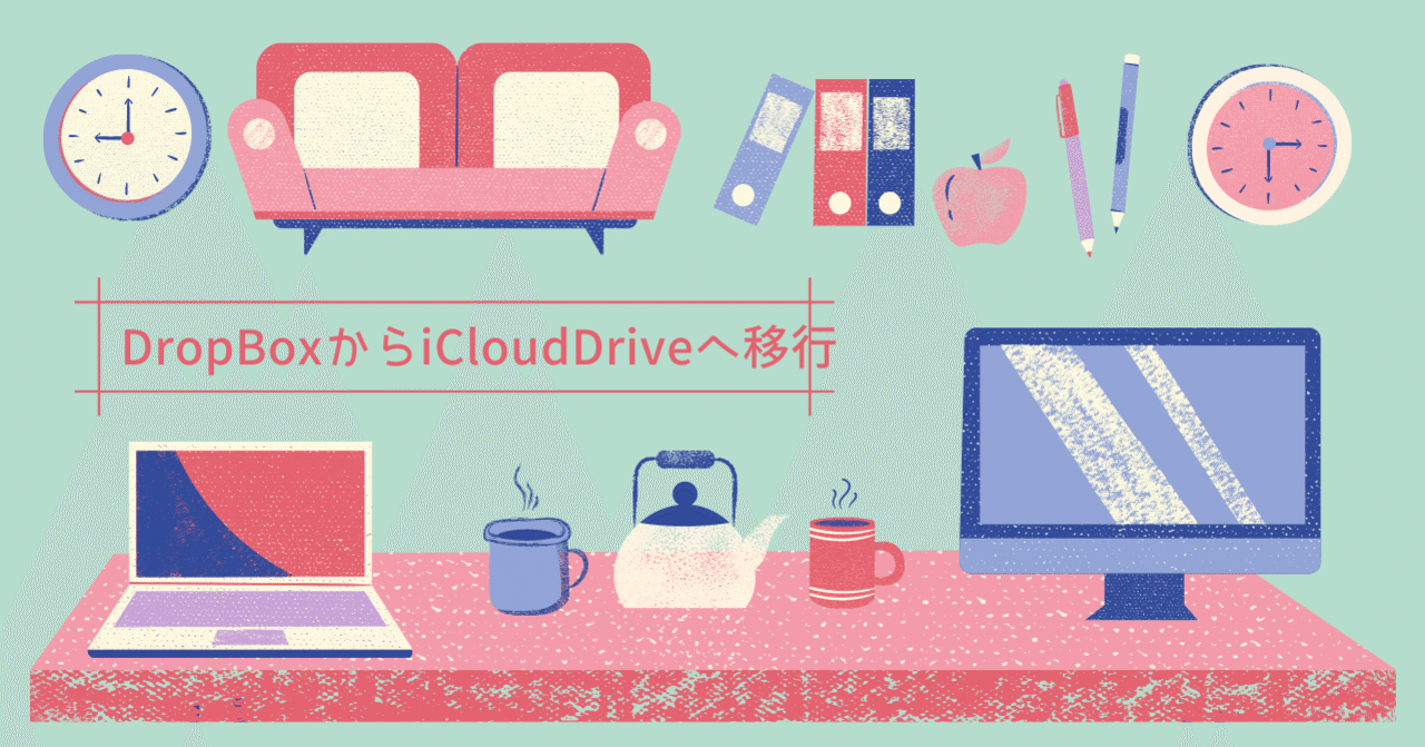 ストレージ移行 dropboxからicloud driveへ 村上寛和 note