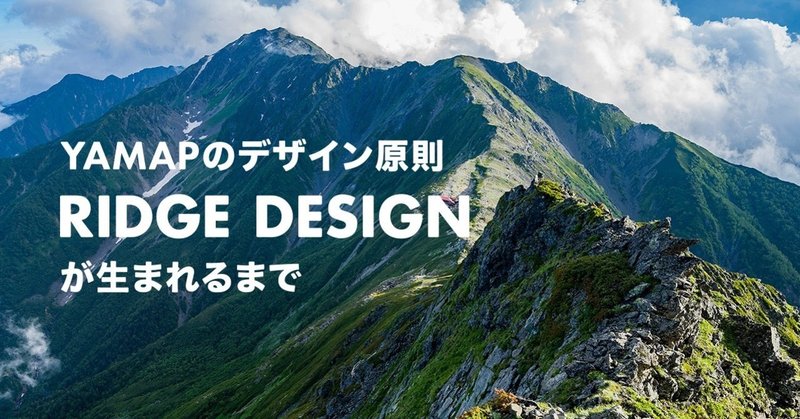 YAMAPのデザイン原則「RIDGE DESIGN」が生まれるまで